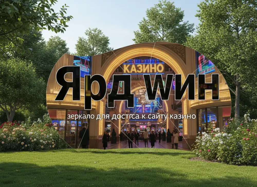 Yard win зеркало - актуальная ссылка для доступа к сайту